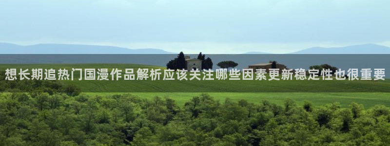 虫虫漫画在线看:想长期追热门国漫作品解析应该关注哪些因素更新稳定性也很重要配图