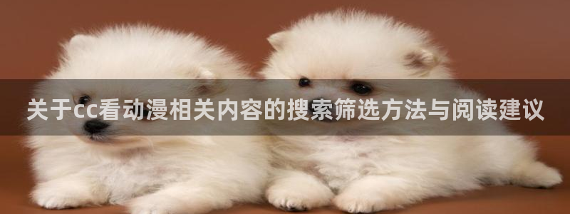 虫虫漫画排行榜前十:关于cc看动漫相关内容的搜索筛选方法与阅读建议配图