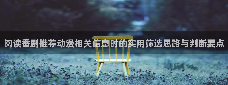 2026虫虫漫画在线阅读：阅读番剧推荐动漫相关信息时的实用筛选思路与判断要点配图