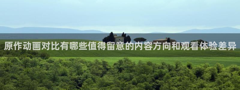 虫虫漫画大全免费:原作动画对比有哪些值得留意的内容方向和观看体验差异配图