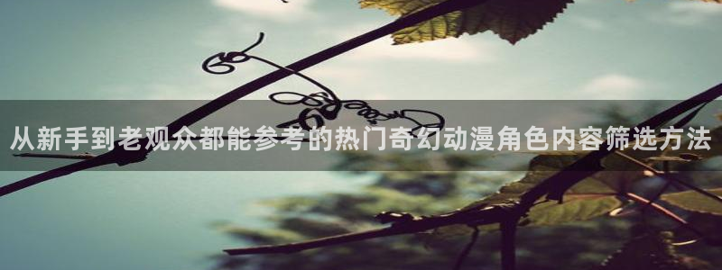 虫虫漫画大全中文:从新手到老观众都能参考的热门奇幻动漫角色内容筛选方法配图