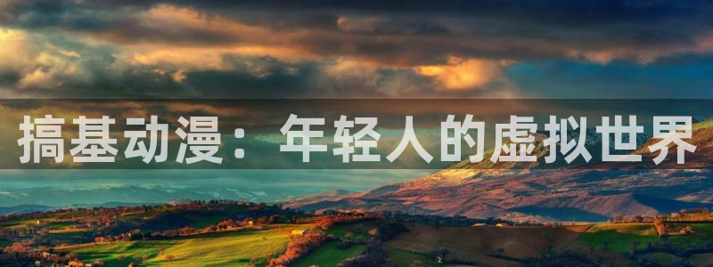 虫虫漫画更新:搞基动漫:年轻人的虚拟世界配图