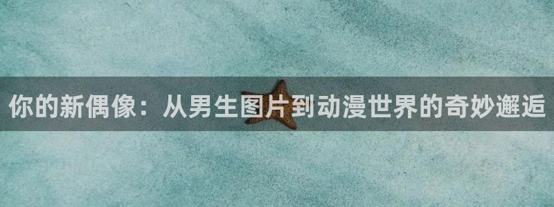 虫虫漫画大全免费:你的新偶像:从男生图片到动漫世界的奇妙邂逅配图