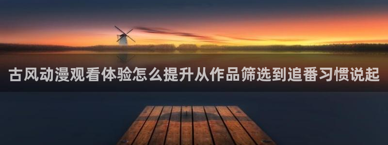 虫虫漫画精选推荐:古风动漫观看体验怎么提升从作品筛选到追番习惯说起配图