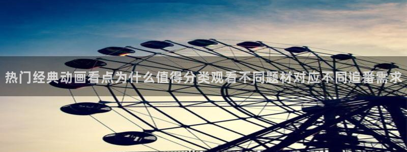 虫虫漫画经典:热门经典动画看点为什么值得分类观看不同题材对应不同追番需求配图