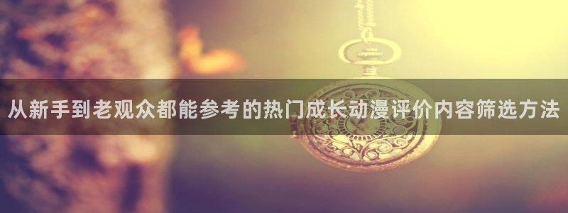 虫虫漫画精品推荐：从新手到老观众都能参考的热门成长动漫评价内容筛选方法配图